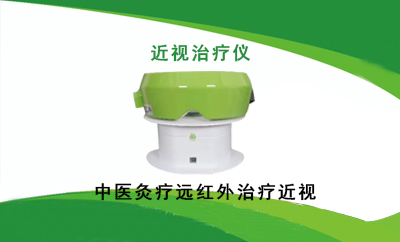 近视治疗仪